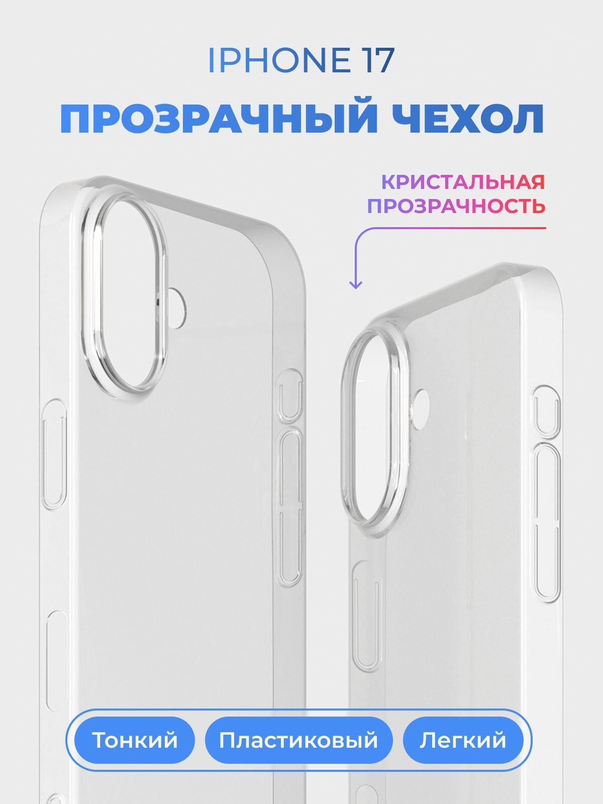 Чехол на Айфон 17 / iPhone 17 прозрачный, пластиковый, тонкий