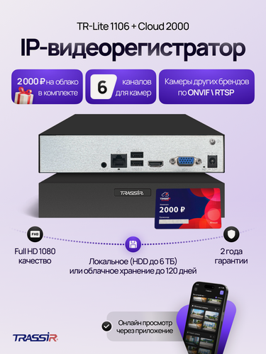 Изображение товара Комплект: Видеорегистратор TR-Lite 1106 + TRASSIR Cloud 2000