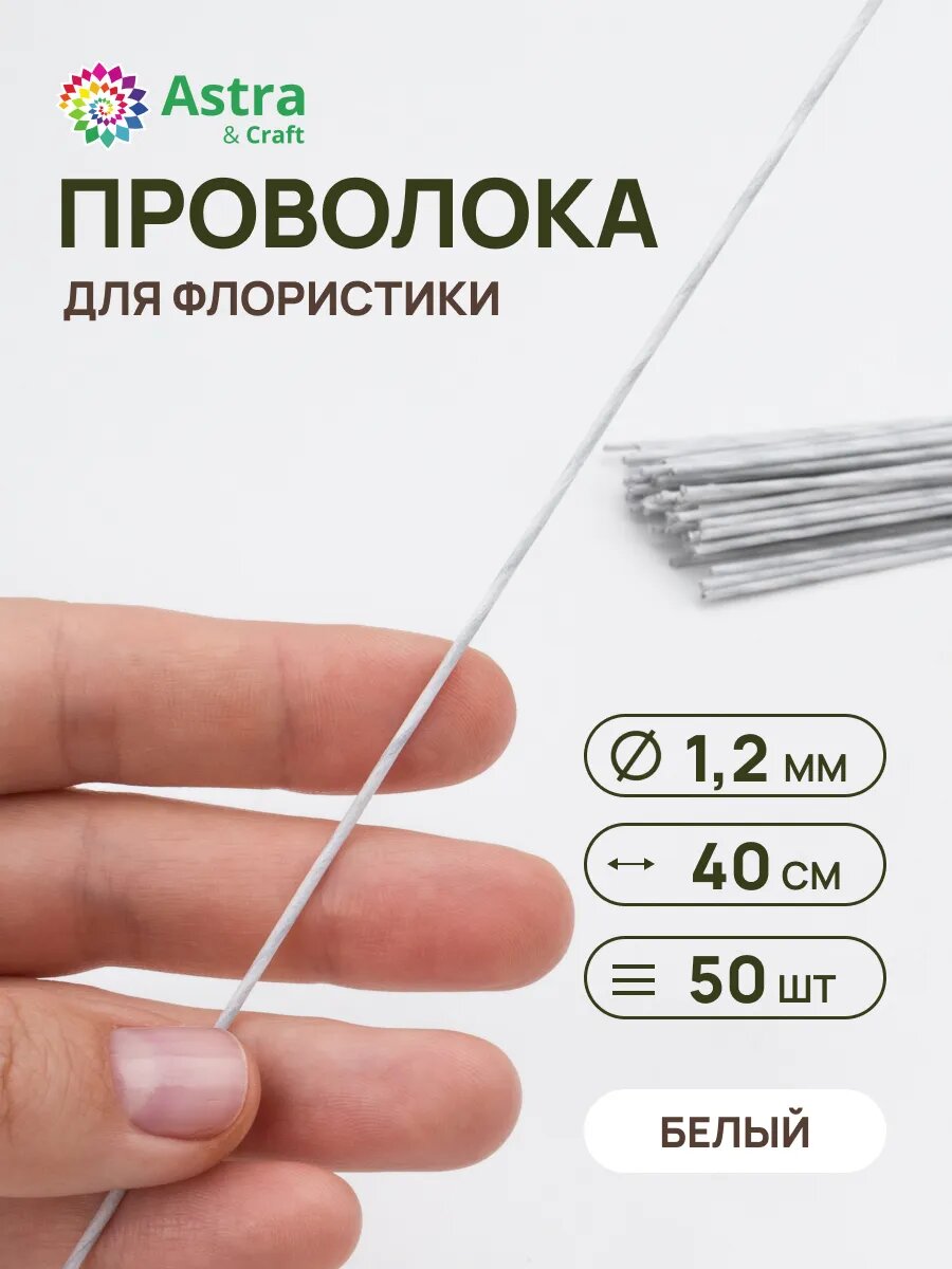 Проволока флористическая, бумажная оплетка, 1,2 мм*40 см, 50 шт. (+/-5 шт.), Astra&Craft (белый)