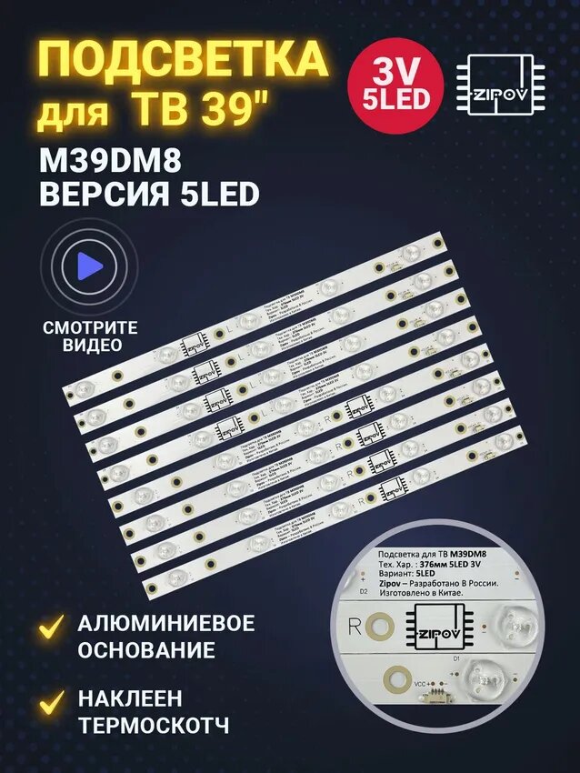 Подсветка Zipov для ТВ DNS M39DM8 5LED! (комплект)