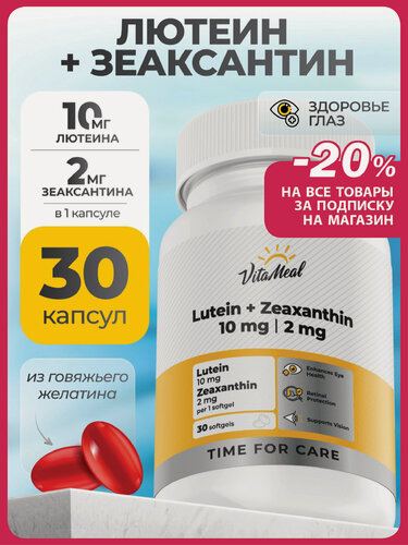 Изображение товара Лютеин 10 мг + Зеаксантин 2 мг витамины для глаз и зрения 30 шт