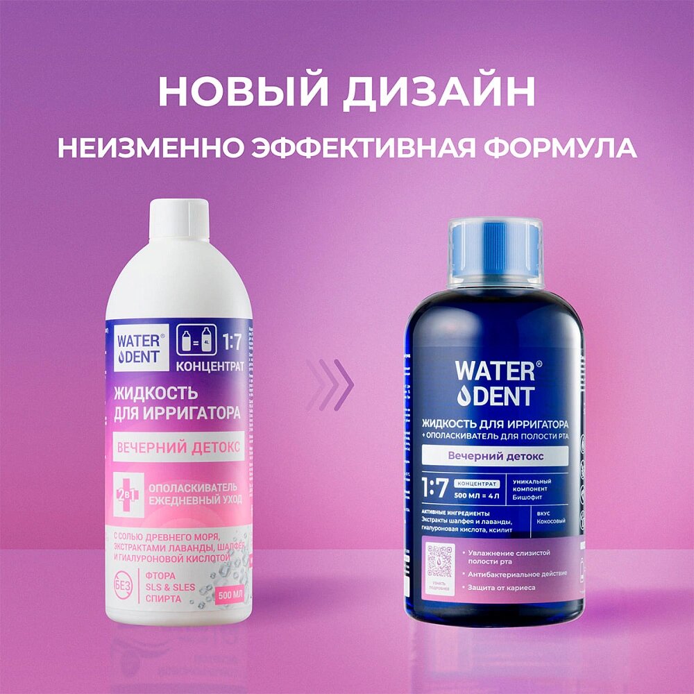 Жидкость для ирригатора и ополаскиватель полости рта Waterdent Вечерний детокс, 500 мл — фото 1