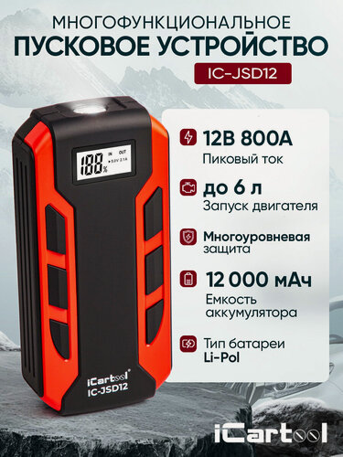 Изображение товара Пусковое устройство 12В, 12 000 мАч, 500/800А iCartool IC-JSD12