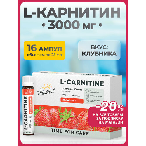 Л карнитин жидкий L-Carnitine 3000 mg в амулах / Жиросжигатель, 16 ампул по 25 мл, вкус клубника
