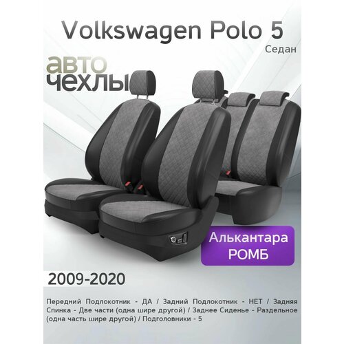 фото Чехлы на сиденья volkswagen polo 5 (седан) 2009-2020 (алькантара ромб-квадрат) серия pro autokot