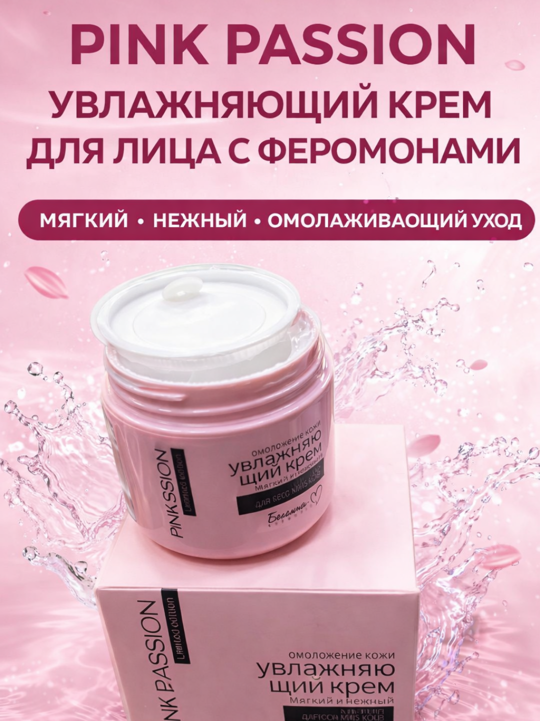 Увлажняющий крем PINK PASSION крем для лица С феромонами, мягкий, нежный, омолаживающий уход