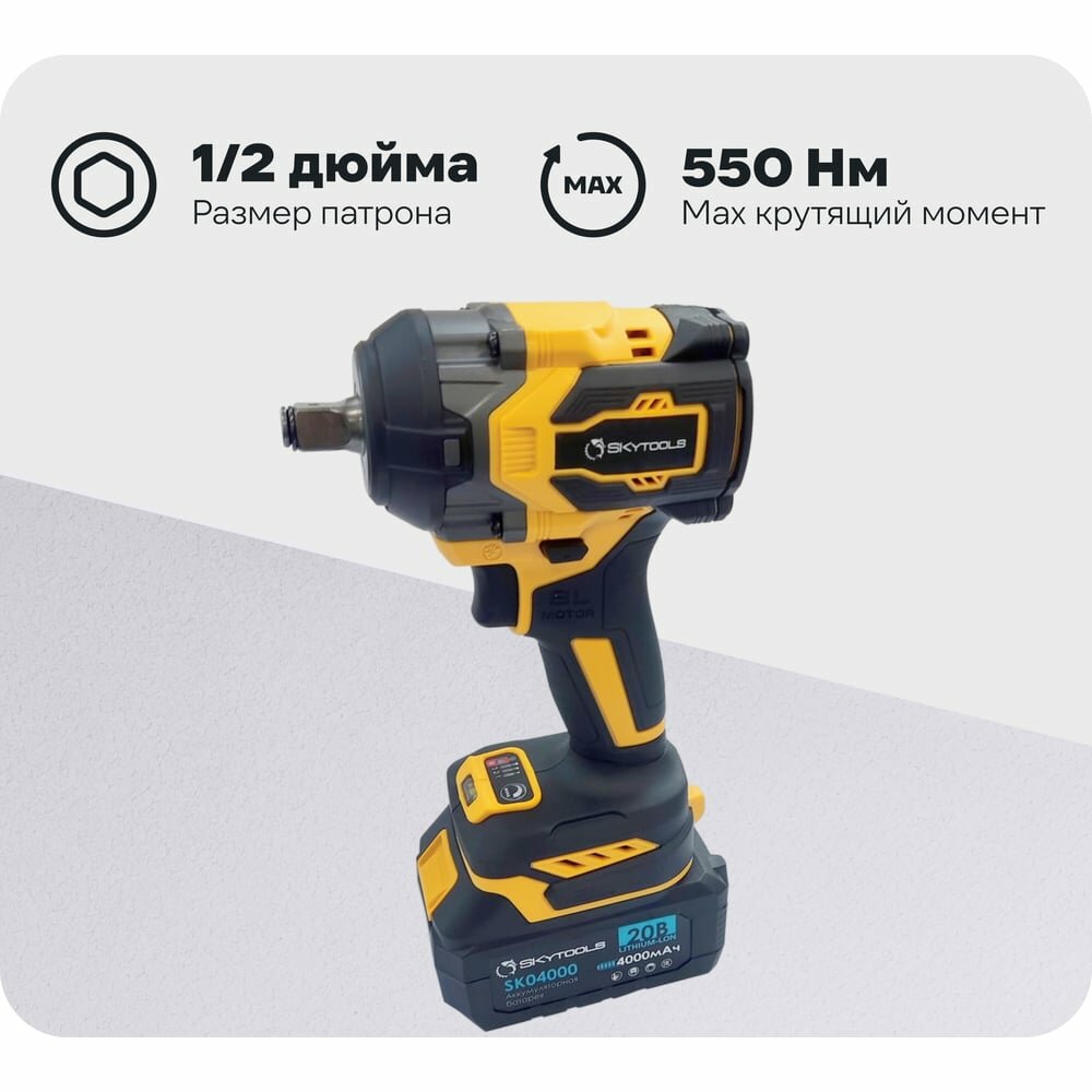 Аккумуляторный гайковерт SKytools SK9002