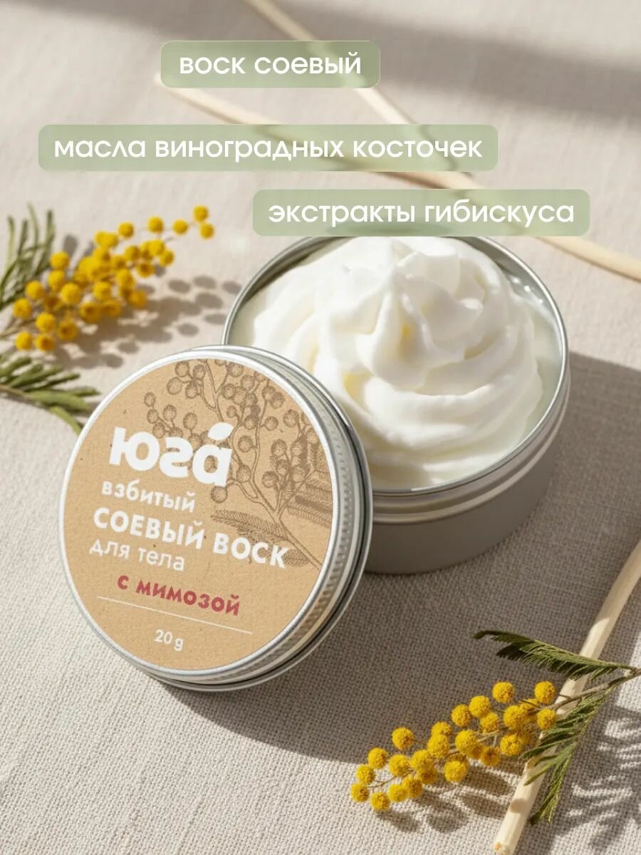 Взбитый соевый воск для тела Мимоза с абсолютом мимозы увлажняющий и смягчающий натуральный уход 20 г