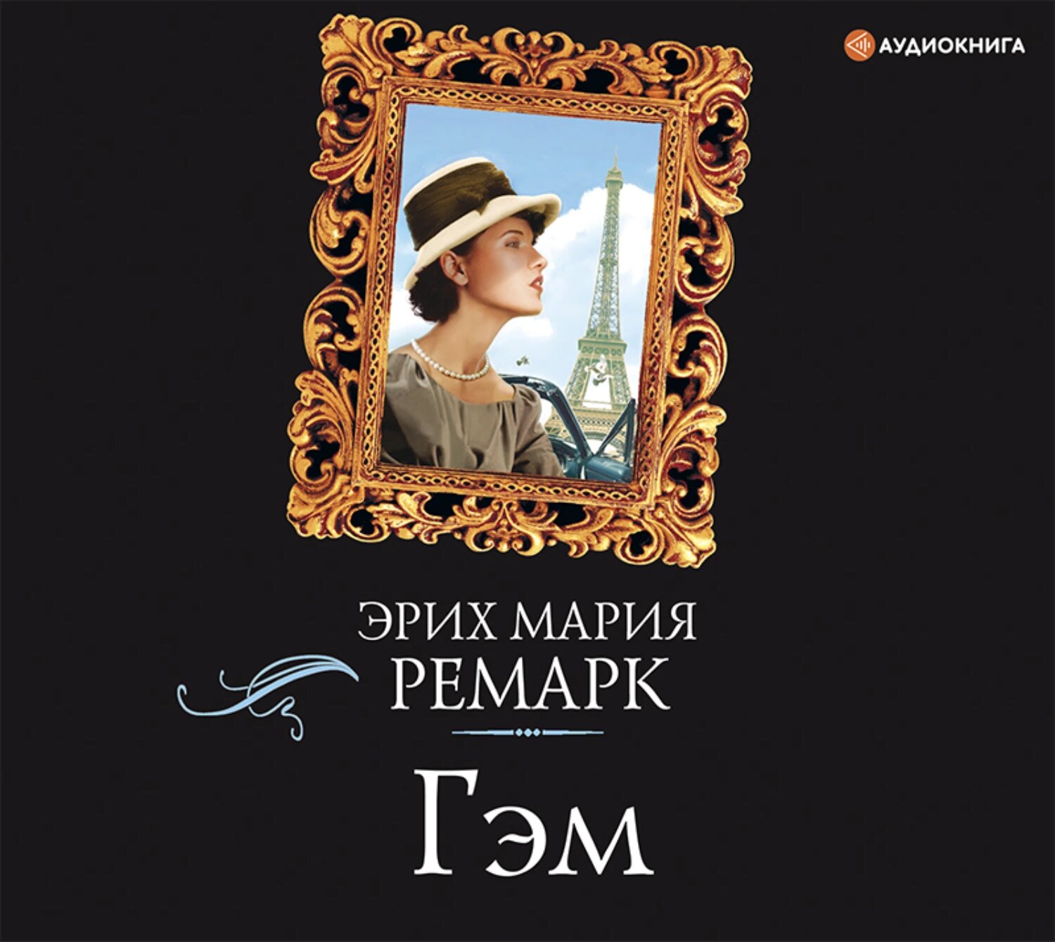 Гэм [Аудиокнига]