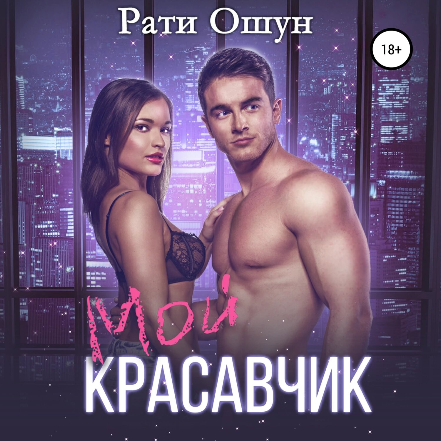 Мой красавчик [Аудиокнига]