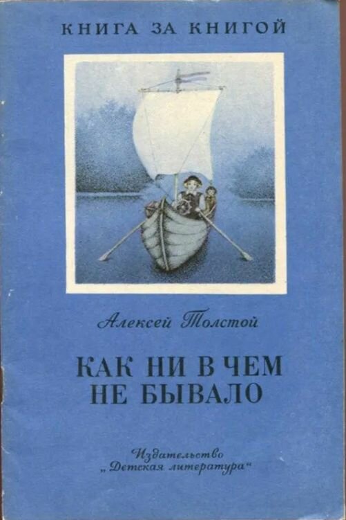 Как ни в чем не бывало. Алексей Толстой. 1988 год