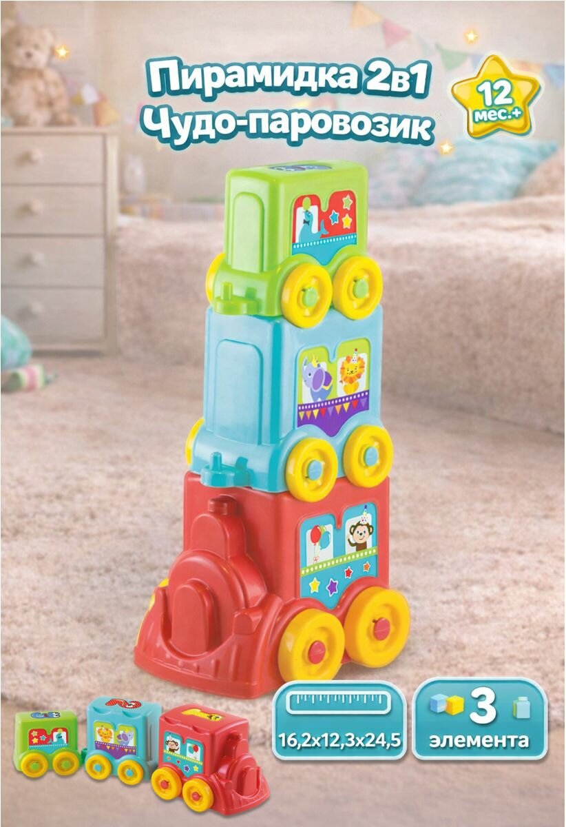 Логическая пирамидка 2в1, Чудо-паровозик