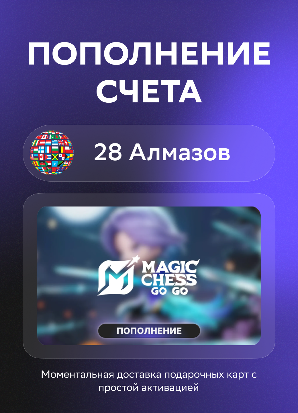 Моментальное пополнение счета Magic Chess: Go Go на 28 Алмазов | Все страны