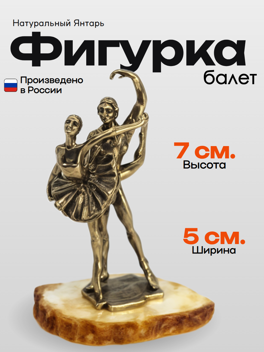 Фигурка Балет из натурального камня Янтарь (белая подставка)