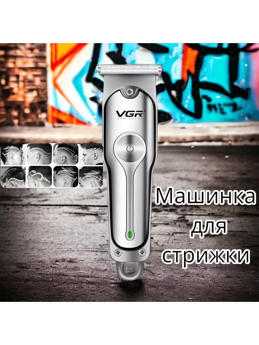 Беспроводной триммер VGR V-071, машинка для бритья и стрижки волос