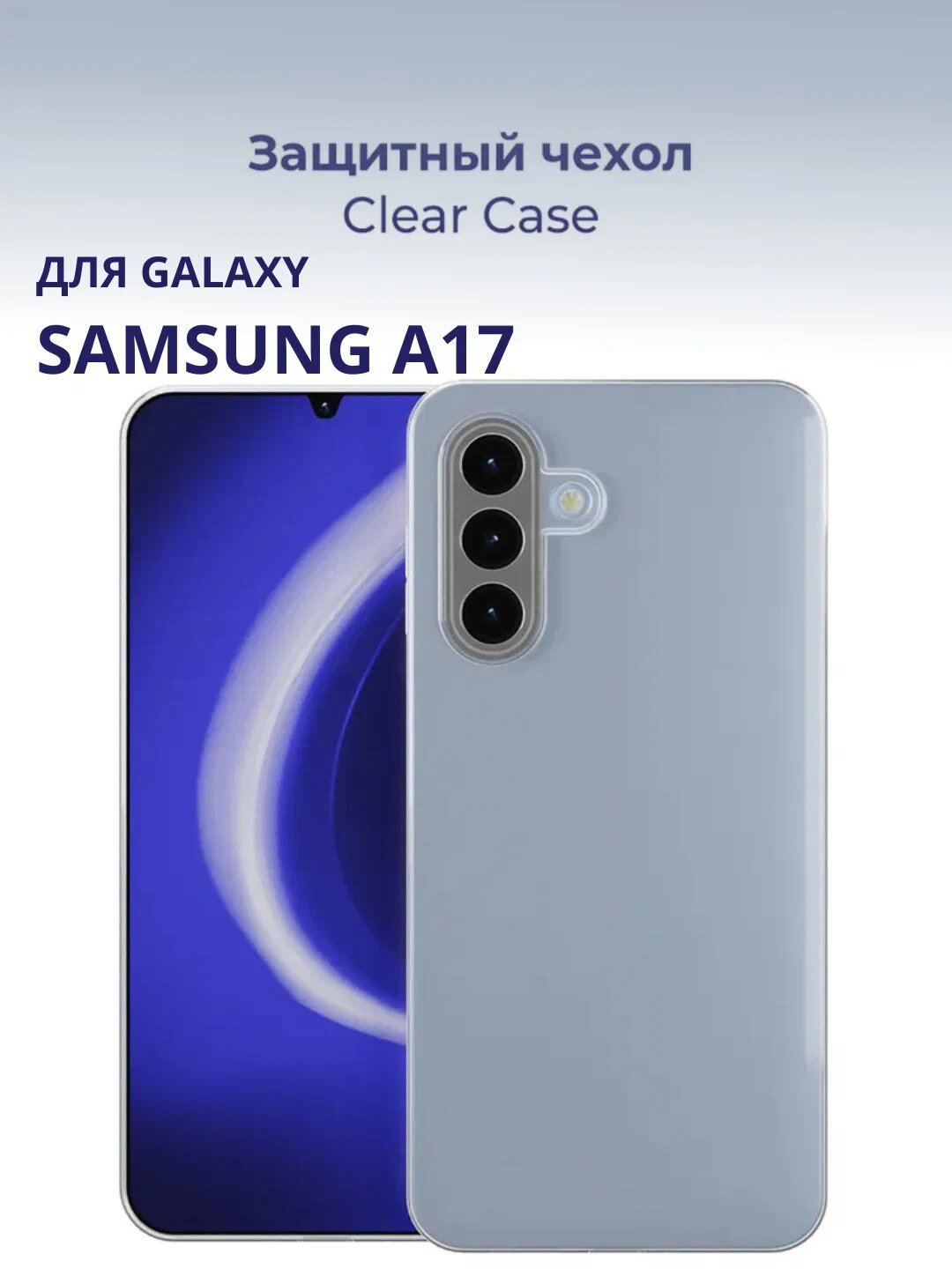 Чехол для смартфона Samsung A 17, прозрачный хороший Samsung A 17 — фото 1