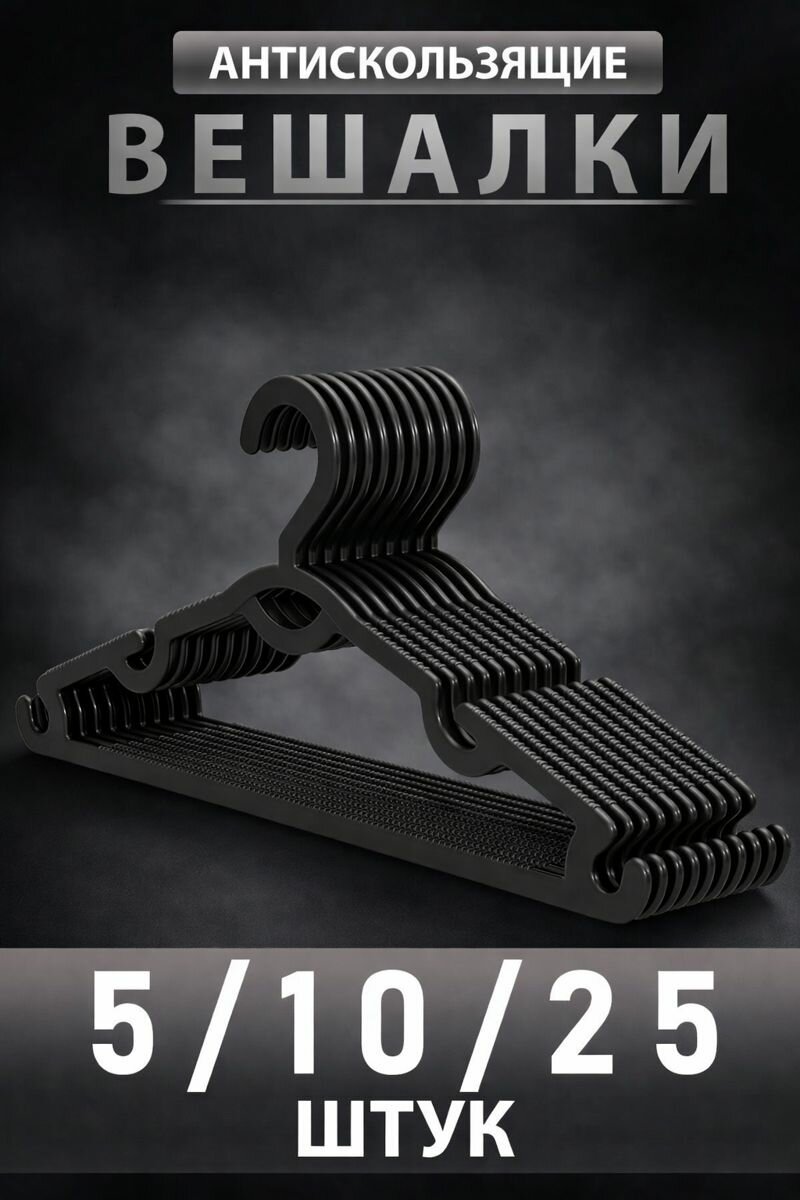 Анти скользящие вешалки для одежды, из качественного пластика от производителя. Набор 5 / 10 / 25 шт.
