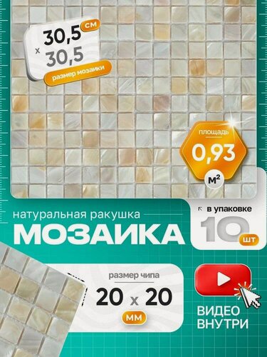 Изображение товара Плитка мозаика из натуральной ракушки КерамограД 30,5х30,5см Shell-02/ 10 сеток