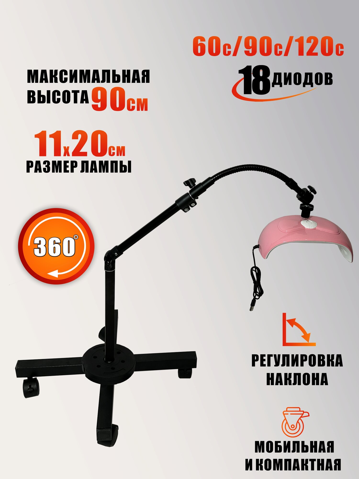 Лампа для сушки ногтей, 54W, USB кабель, с удлинителем, на мобильной стойке с утяжелителем