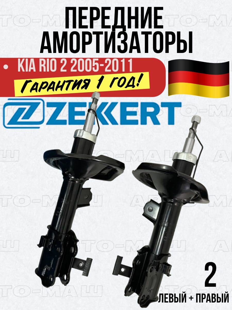 Амортизаторы передние киа рио 2 KIA RIO 2 с 2005 по 2011 год Zekkert Германия