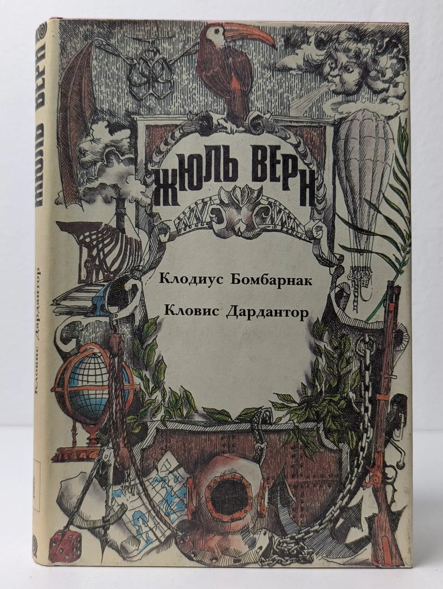 Клодиус Бомбарнак. Кловис Дардантор Верн Жюль 1993