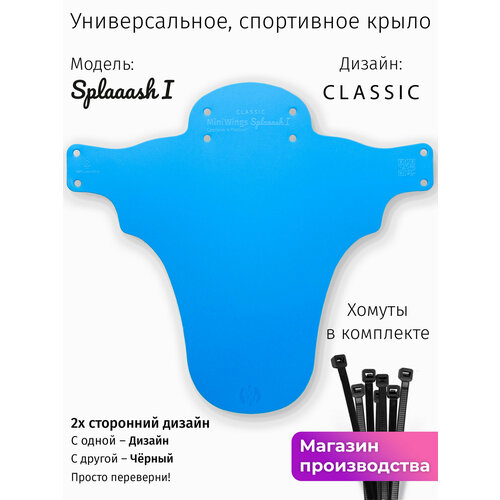 Велосипедное крыло Mini Wings Splaaash I Голубой
