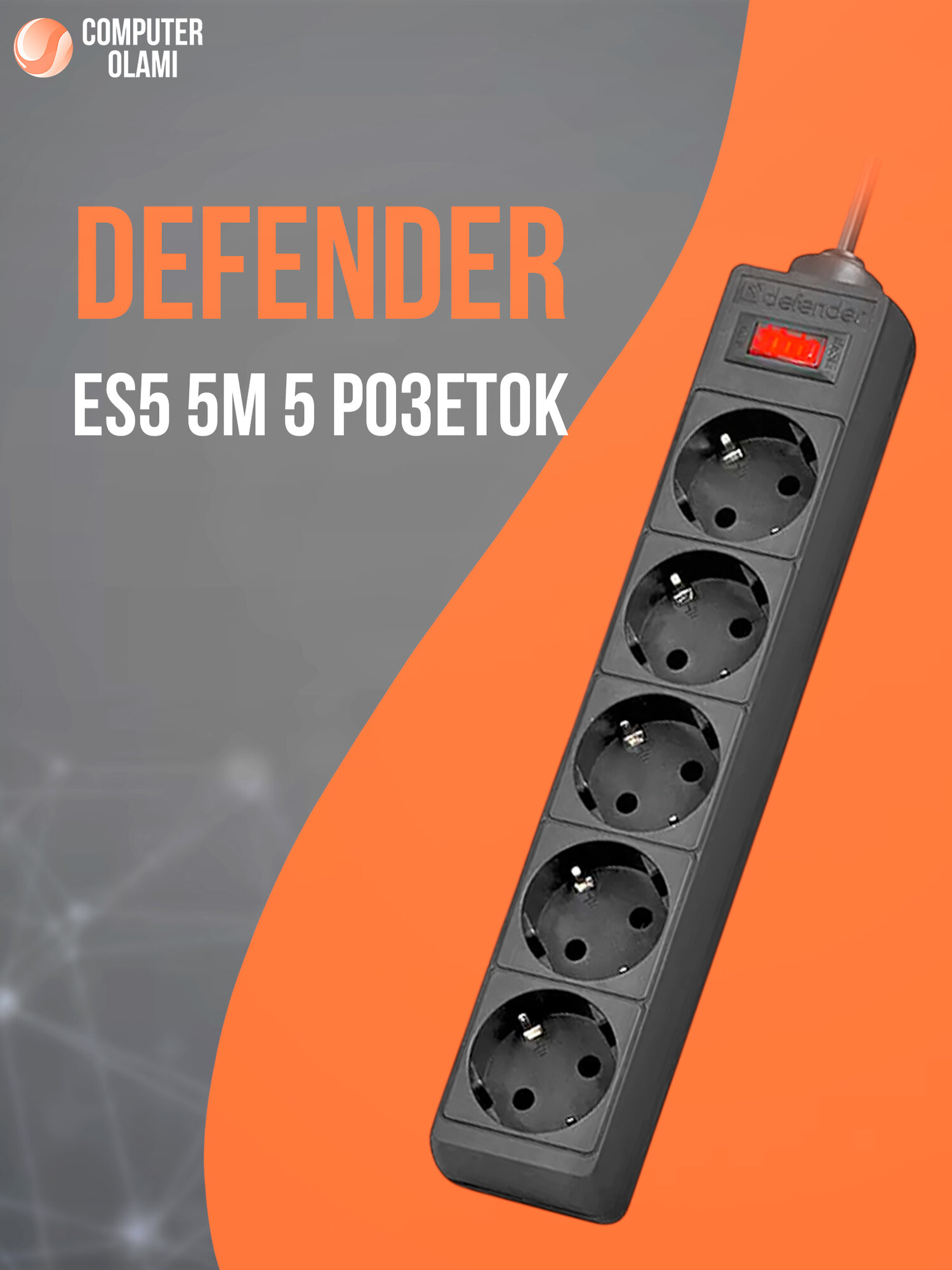 Сетевой фильтр Defender ES5 с длинным кабелем 5 м для безопасного