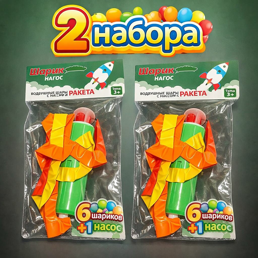 Два набора для запуска шариков