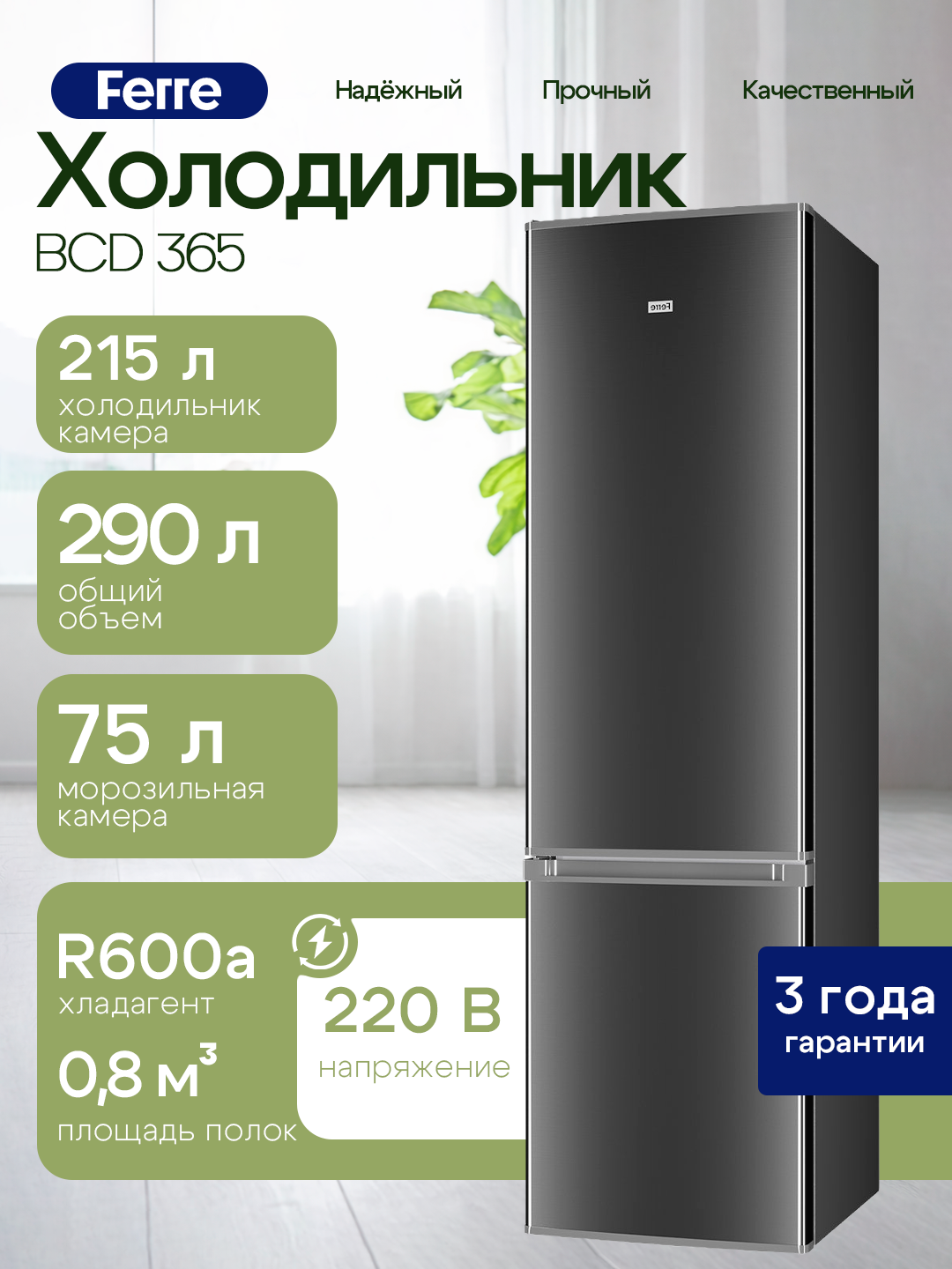 Холодильник Ferre BCD 365: 290л, компрессор LG, класс А, высота 189см, тихий 41дБ, R600a