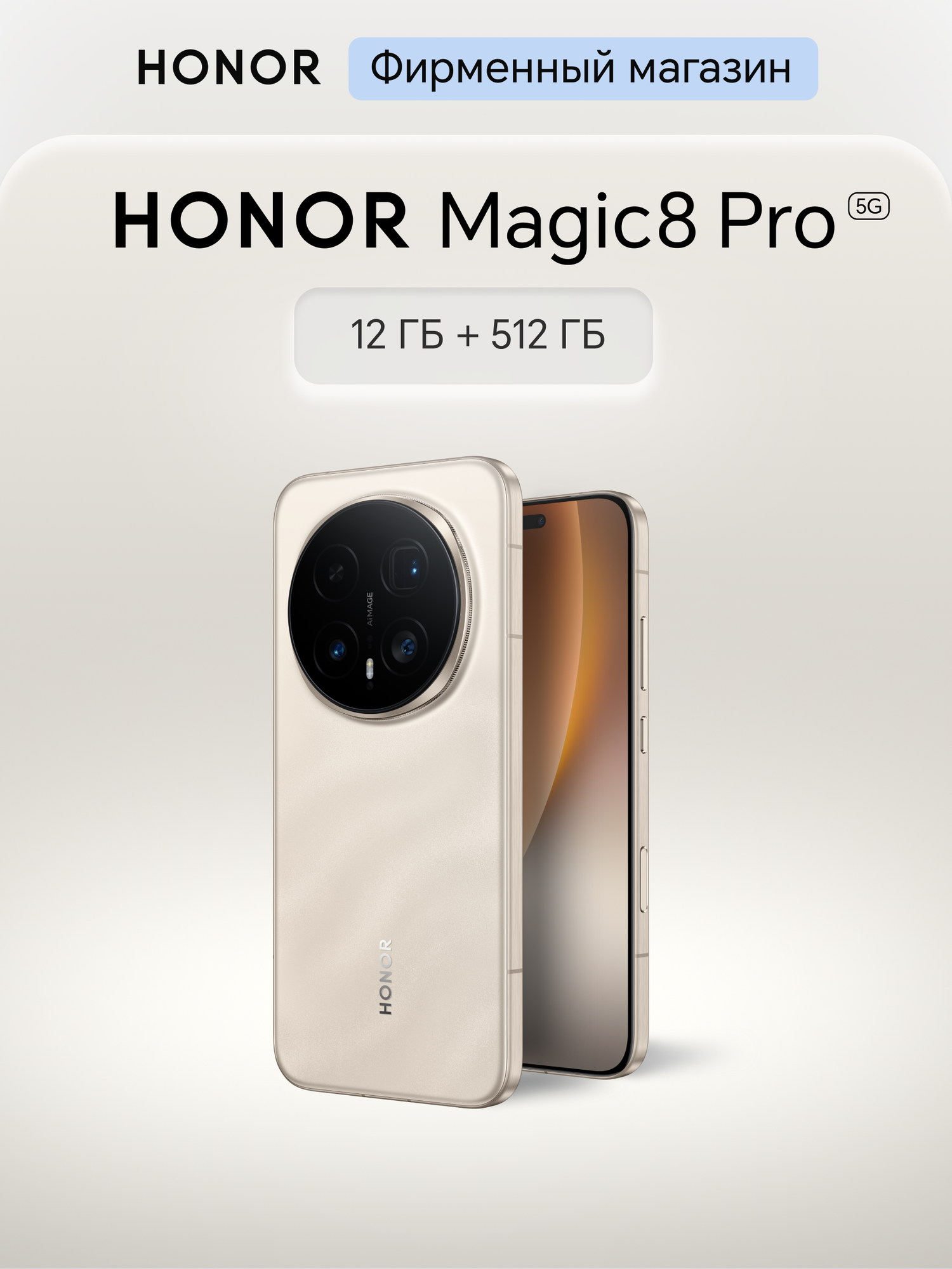 Смартфон HONOR Magic8 Pro 12+512ГБ, Бежевый металлик, Ростест, Мобильные сервисы Google (GMS)