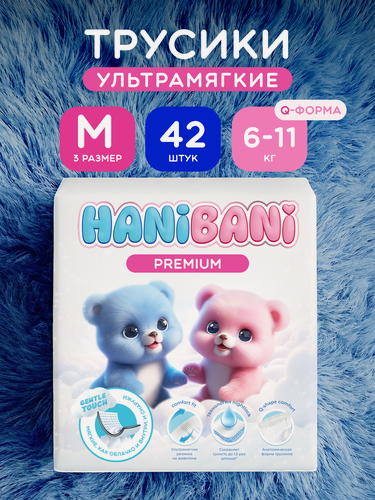 Изображение товара Подгузники трусики 3 M размер 6-11 кг HANIBANI Premium 42 штуки