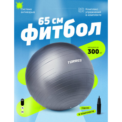 Мяч гимнастический TORRES FB122565 диаметром 65 см, с насосом