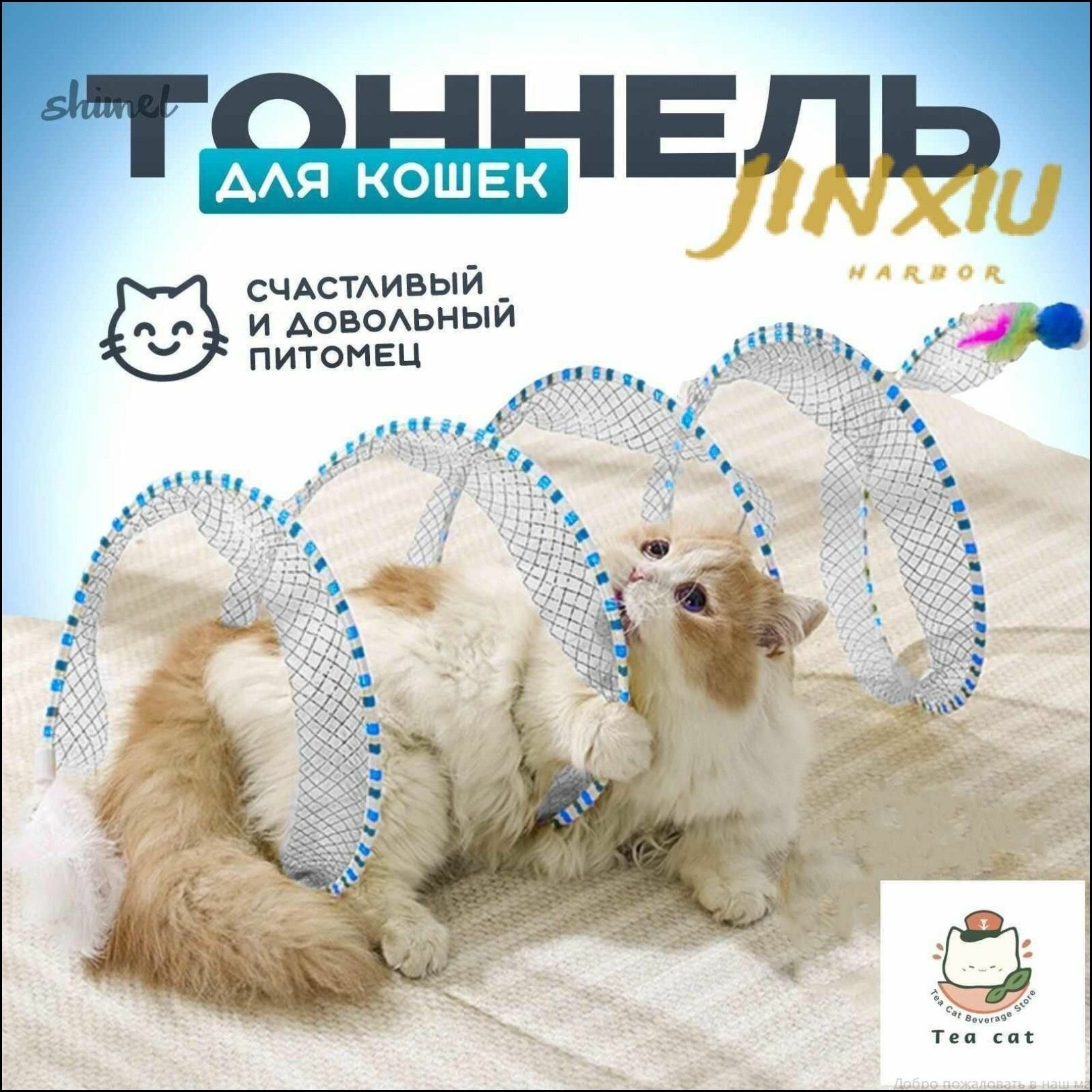 Добро пожаловать в наш магазинТоннель для кошек игровой, дразнилка / Игрушка для кошек, котят, котов