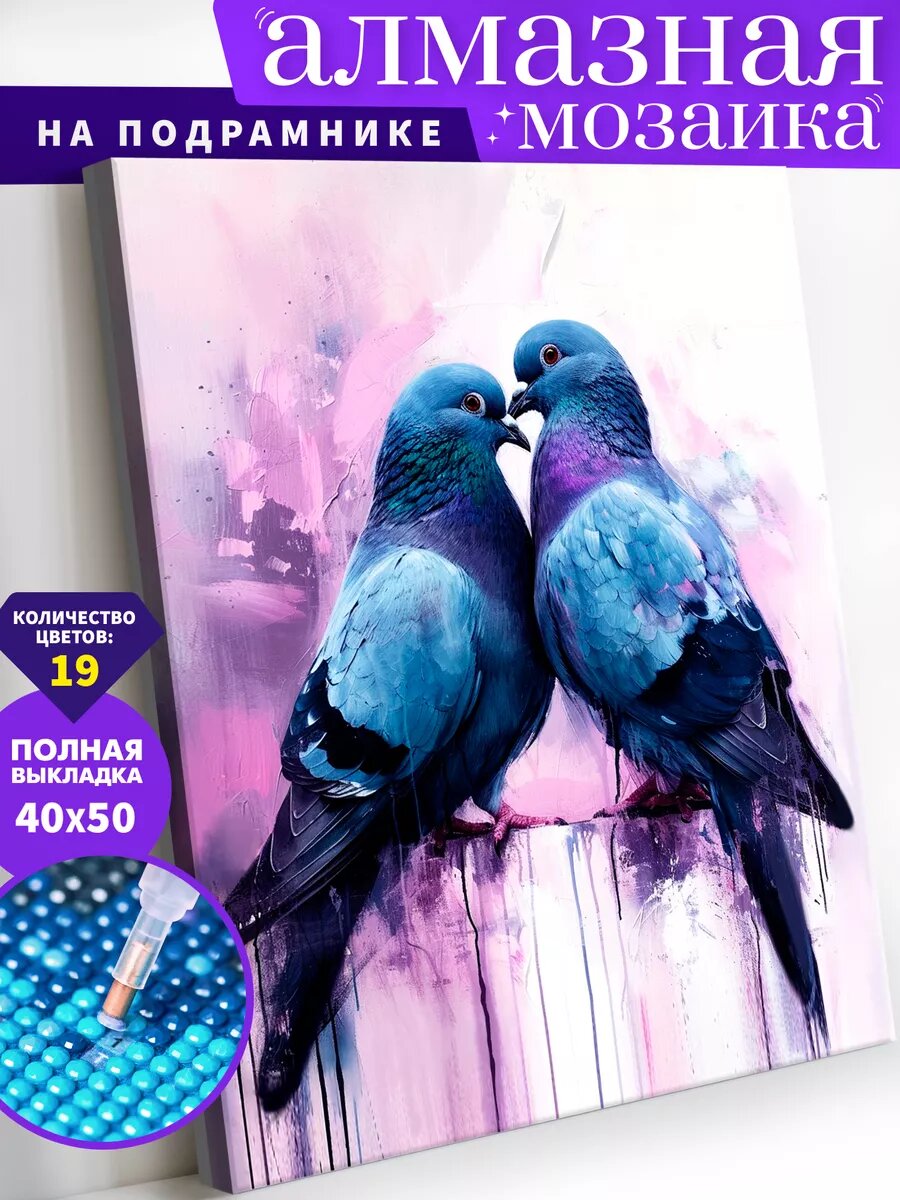 Алмазная мозаика на подрамнике 40х50 см "Влюбленные голуби"