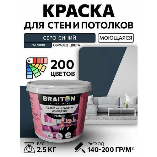 фото Краска вд интерьерная braiton премиум моющаяся 2,5 кг. цвет серо-синий ral 5008