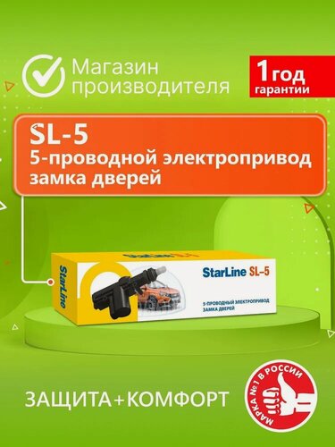 Изображение товара Электропривод StarLine SL-5, активатор замка, для легковых автомобилей, 12В