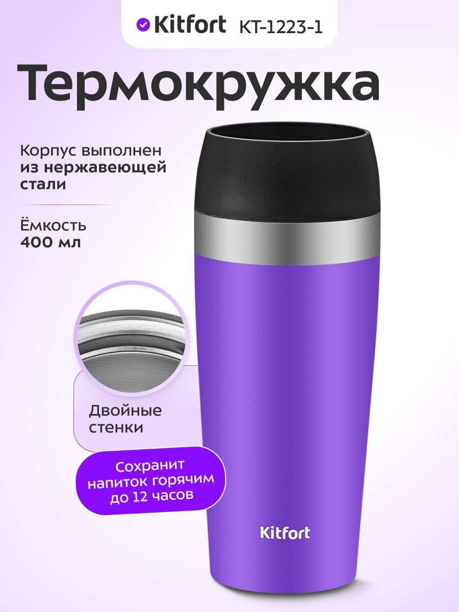 Термокружка Kitfort КТ-1223-1 фиолетовая