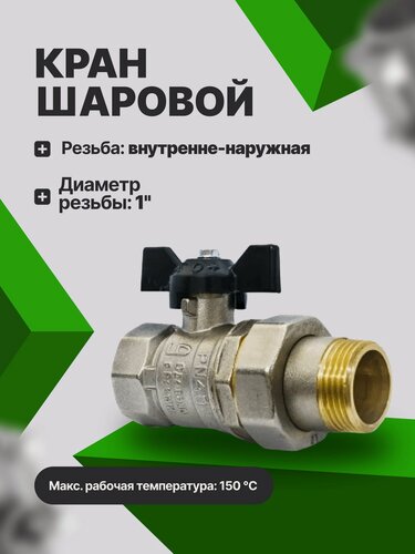 Изображение товара Кран шаровой LD Pride 47.306.25 1" с американкой