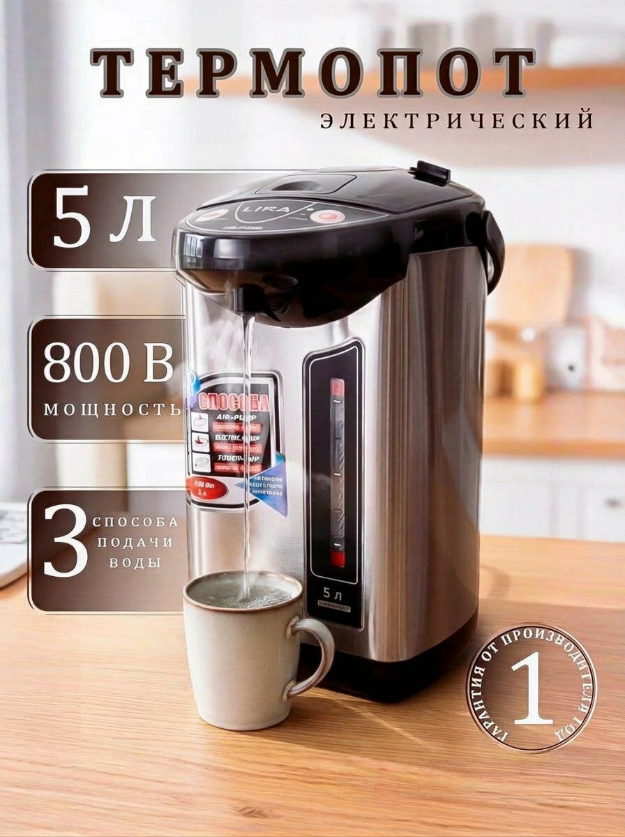 Термопот, электропот, чайник термос, термочайник Lira, металл, 5 л, мощность 800Вт, поддержание температуры