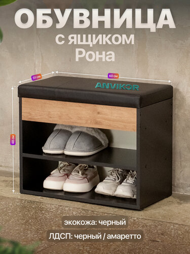 Изображение товара Обувница банкетка в прихожую ЛДСП с мягким сиденьем и ящиком Рона черный/амаретто