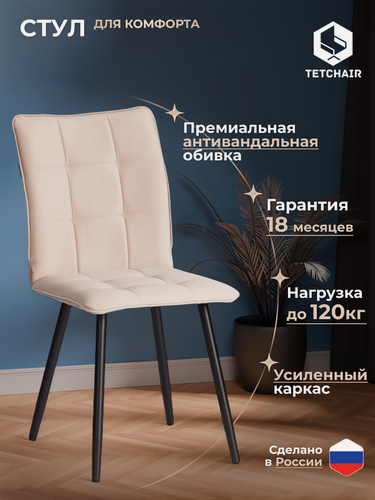 Изображение товара Стул для кухни с мягким сиденьем TetChair, 1 шт, флок, бежевый