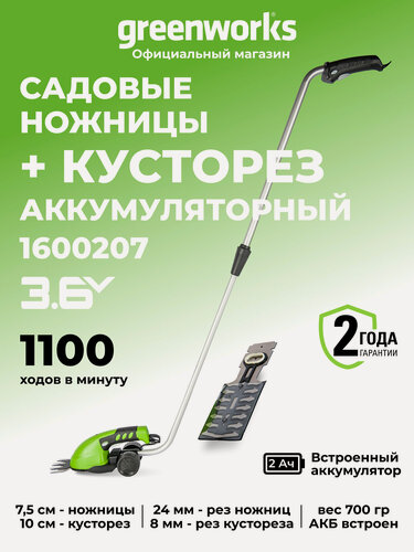 Изображение товара Садовые ножницы для травы и кромки газона Greenworks 3,6V со встроенным АКБ 2 Aч