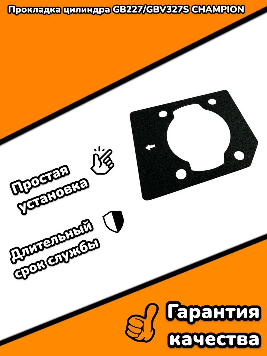 Прокладка цилиндра GB227, GBV327S, CHAMPION
