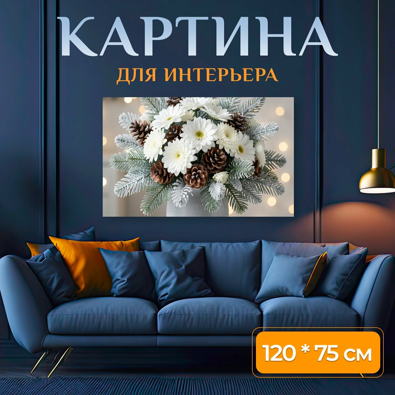 Картина на холсте "Зимний букет с шишками. Нежная флористическая композиция с белыми ромашками, заснеженными еловыми ветками и коричневыми." на подрамнике 120х75 см. для интерьера