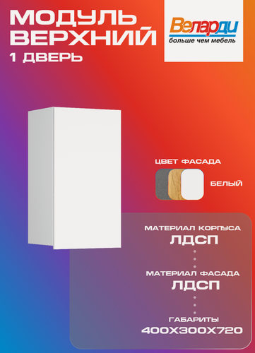 Изображение товара Кухонный модуль Velardy навесной 40см одна дверь, с полками, белый