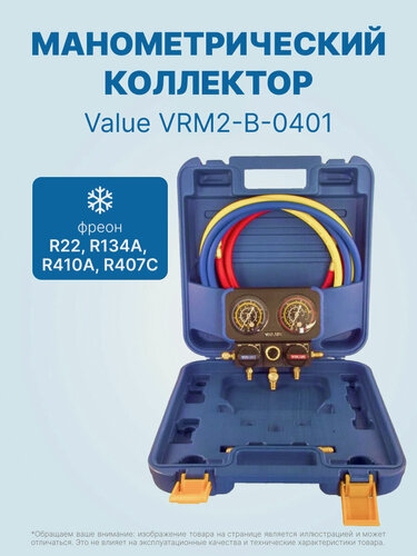 Изображение товара Манометрический коллектор Value VRM2-B-0401 (R22, R134A, R410A, R407C; 2-х вентильный; 3 шланга 150см, переходники с R-410A / R-22; упак. кейс)