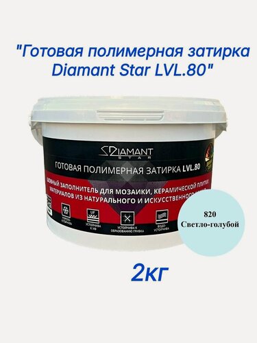 Изображение товара Полимерная затирка Diamant Star lvl.80, 820 светло-голубой, 2 кг