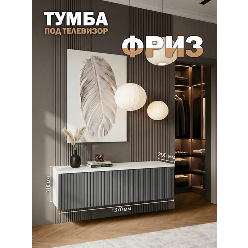 фото Тумба под телевизор подвесная фриз 137х31х29 см, белый/графит orbis
