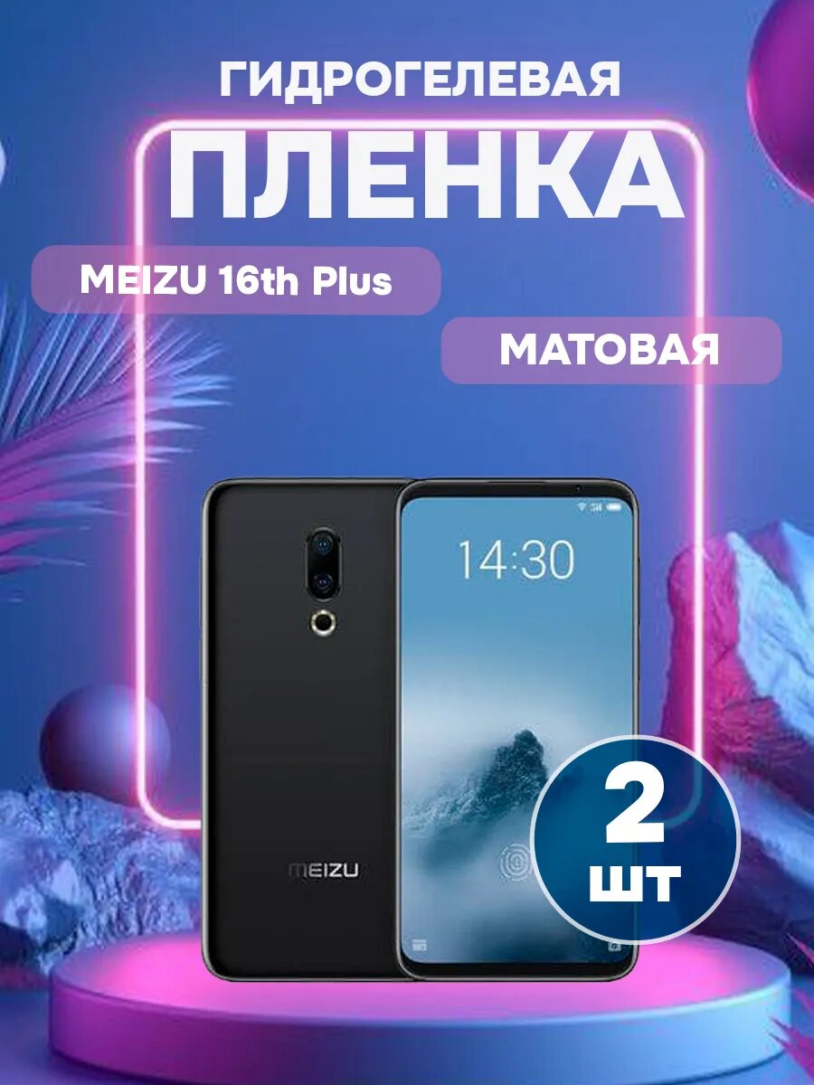 Гидрогелевая Матовая защитная пленка на Meizu 16th Plus-2 , олеофобное покрытие, гидрогелевый