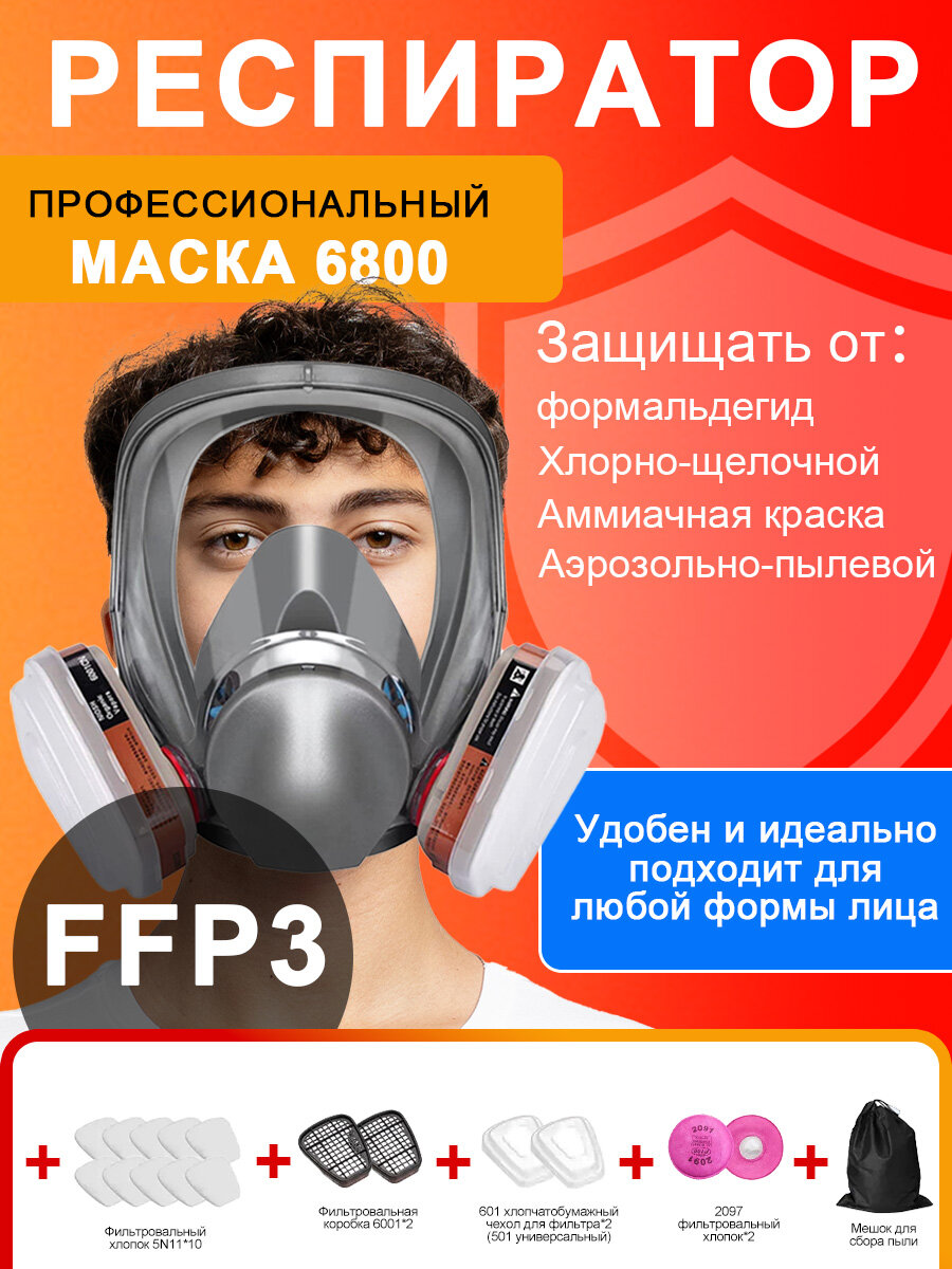 Респиратор профессиональный от пыли и химии, строительный, маска для покраски полнолицевая